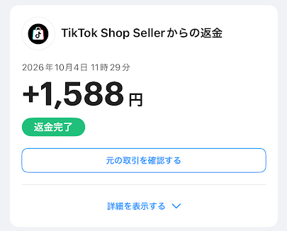 11時29分には返金が反映