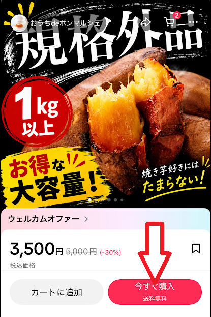 「今すぐ購入」をタップ