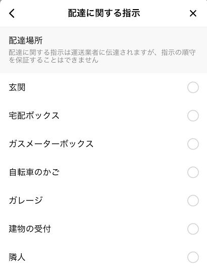 置き配や宅配ボックスのみ指定可能