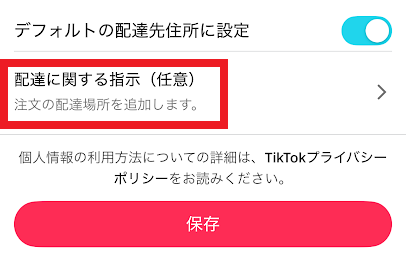 「配達に関する指示」をタップ