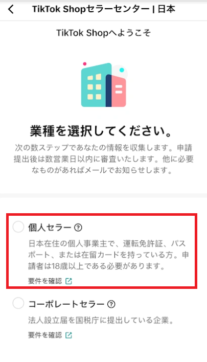 「個人セラー」としてTikTokショップで商品を販売
