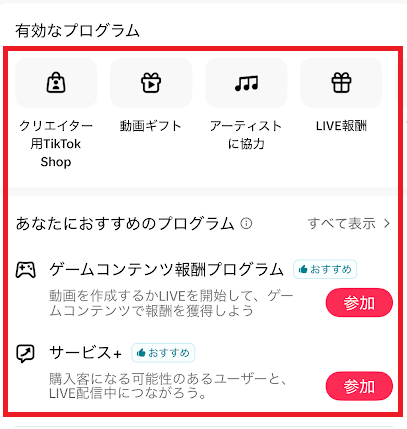 1000人のフォロワーを獲得すると開放される収益化機能の一部
