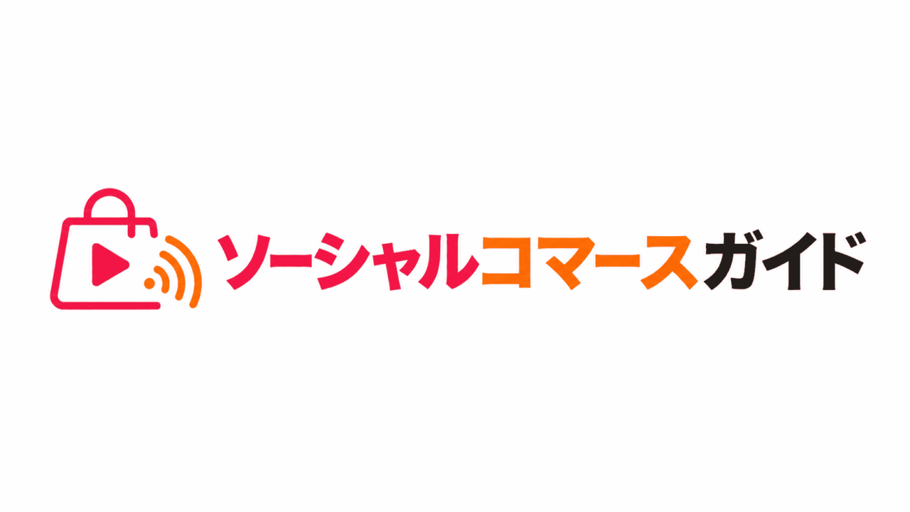 ソーシャルコマースガイドアイキャッチ画像