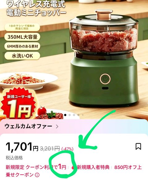 1円の商品もある