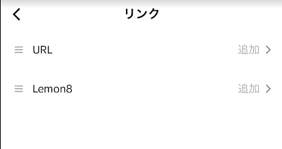 TikTokのプロフィールでリンクを設定できる