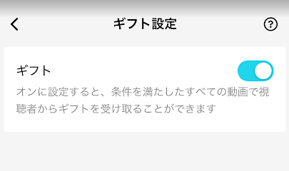 TikTokでギフト受取を有効化した画面
