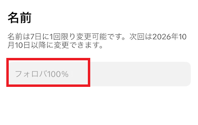 TikTokの名前変更画面