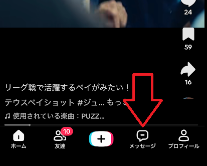画面下部右から2番目にある「メッセージ」をタップ