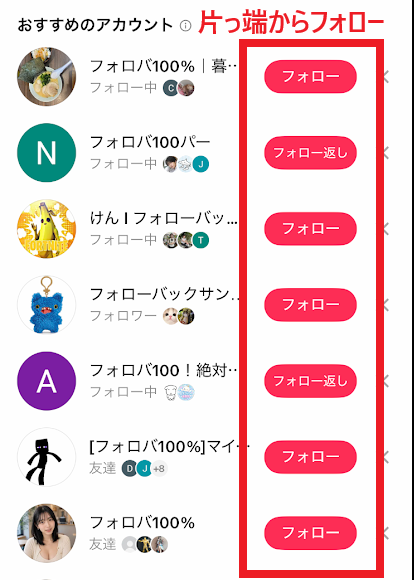 「おすすめアカウント」を片っ端からフォローする
