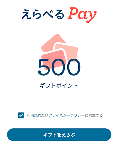 「利用規約及びプライバシーポリシーに同意する」にチェック