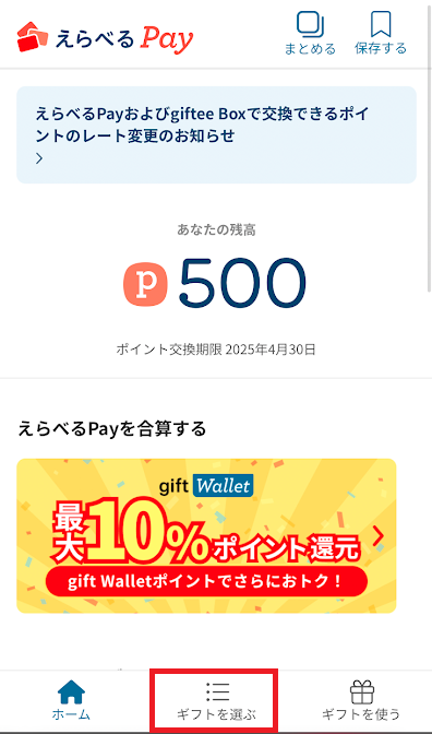 「ギフトをえらぶ」をタップ