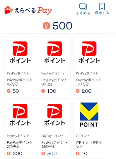 交換したいポイント数に応じてギフトを選ぶ