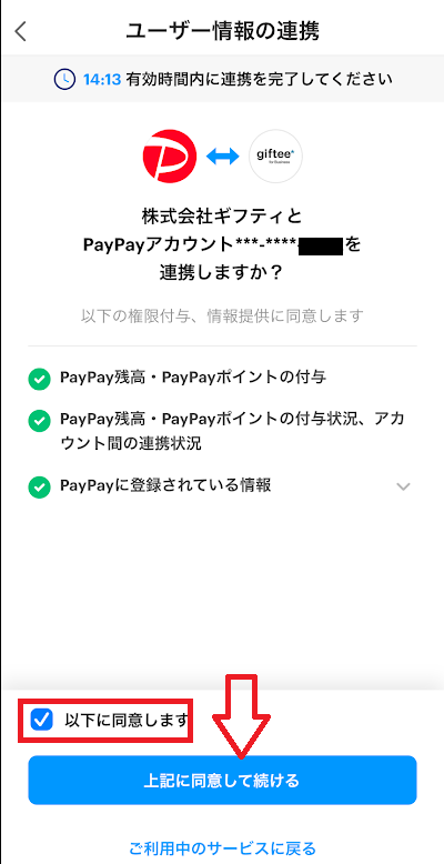 「上記に同意して続ける」をタップ