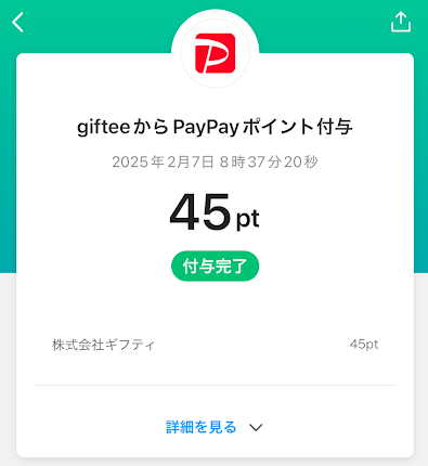 「gifteeからPayPayポイント付与」と表示された画面