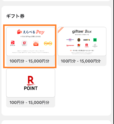 「えらべるPay」を選ぶ
