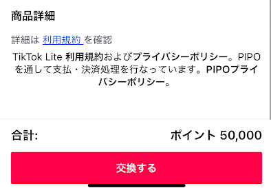 画面下部の「交換する」ボタンをタップ
