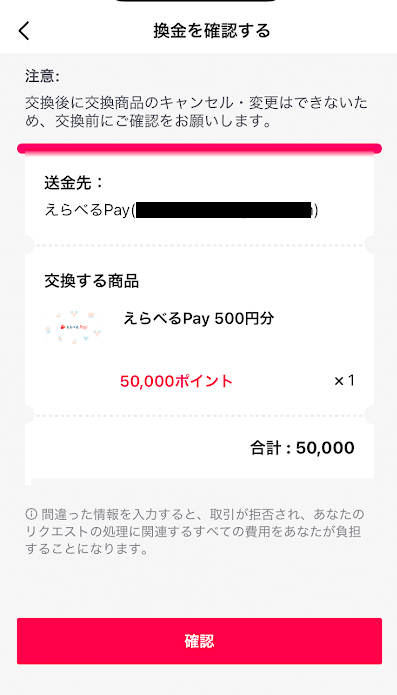 「確認」ボタンをタップ