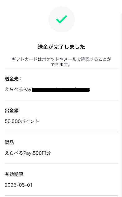 「えらべるPay」への交換手続き完了画面