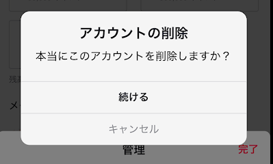 アカウント削除のアラート