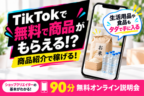 TikTokで無料で商品がもらえる！？生活用品や食品をタダで受け取れる仕組みとは