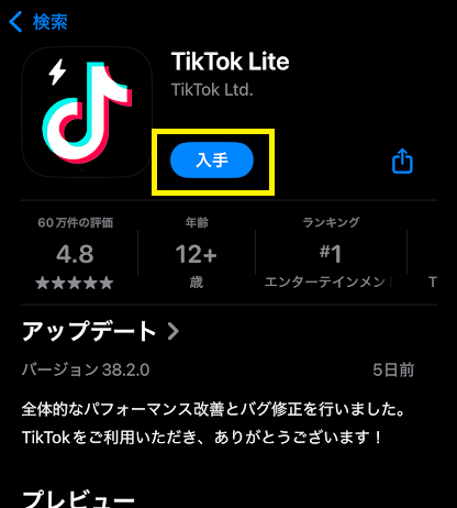「入手」という青いボタンをタップ