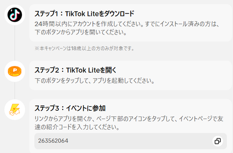 TikTokライトの友達招待の条件
