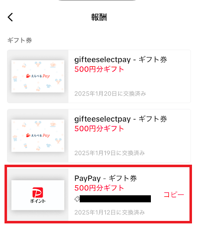 ギフト自体をタップ