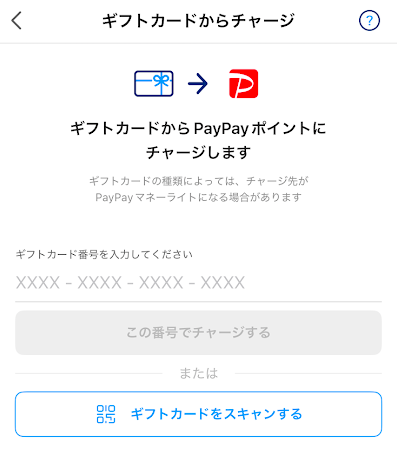 ギフトコードを入力する