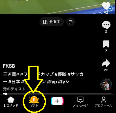 「ギフト」をタップ