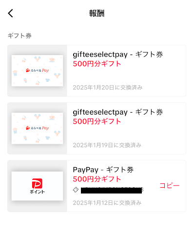 これまでに交換済みの報酬一覧が表示される