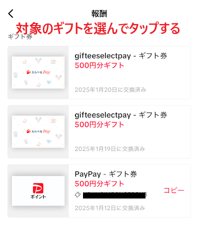 対象のギフトを選んでタップする