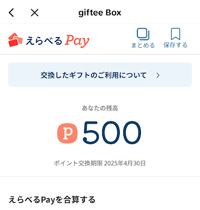 えらべるPayのサイト