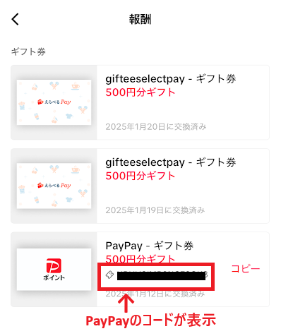 ギフトの「コード」をコピー