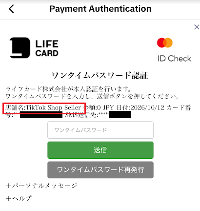 3Dセキュア認証をしている画面