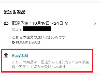 ショップが30日間の返品保証をしている例
