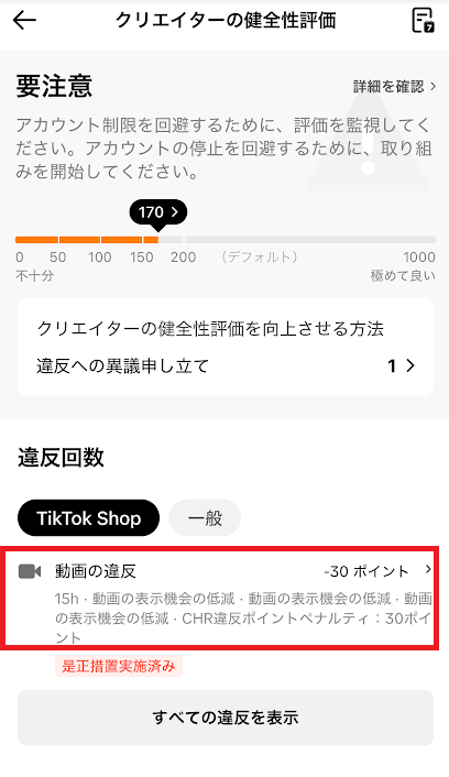 TikTokからペナルティを受けたようす