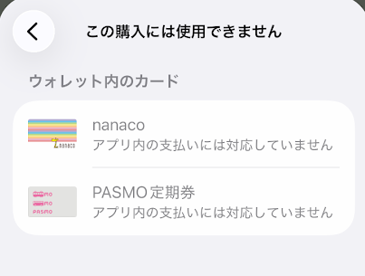交通系（PASMOやSUICAなど）、nanacoカードなどは使えない
