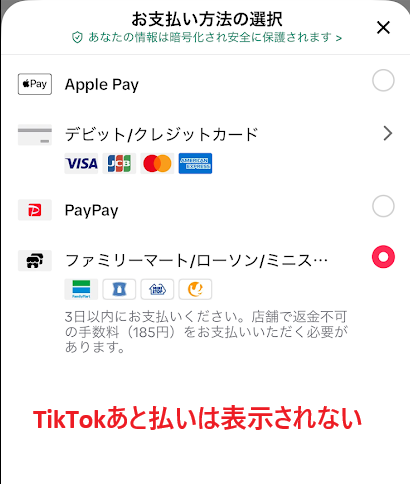 TikTokあと払いは表示されない
