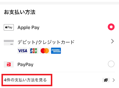 「○件のお支払い方法を見る」をタップする