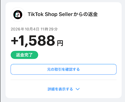 申請完了とほぼ同時に返金された