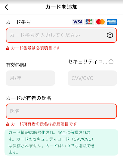 カード情報の入力画面