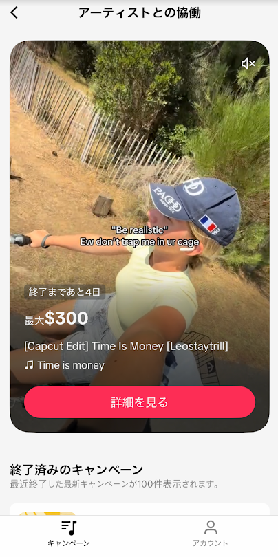 TikTokの「アーティストとの協働」画面