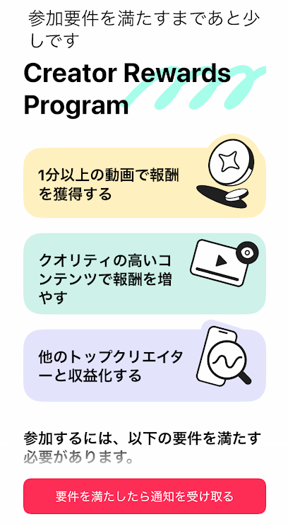 TikTokの「Creator Rewards Program」