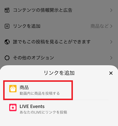 TikTok動画で商品リンクを設定できる