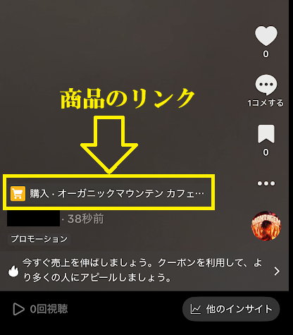 TikTok動画で商品リンクが表示される
